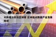 大数据分析和区块链 区块链大数据产业发展现状
