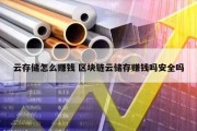 云存储怎么赚钱 区块链云储存赚钱吗安全吗