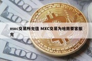 mxc交易所充值 MXC交易为啥需要客服充