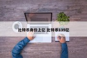 比特币身价上亿 比特币135亿