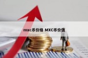 mxc币价格 MXC币价值