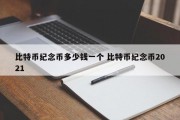 比特币纪念币多少钱一个 比特币纪念币2021