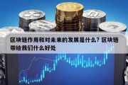 区块链作用和对未来的发展是什么? 区块链带给我们什么好处