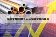 抹茶交易所MXC mxc抹茶交易所骗局