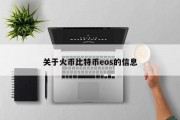 关于火币比特币eos的信息