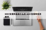 MXC交易所是做什么的 MXC交易所买币教学