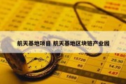 航天基地项目 航天基地区块链产业园