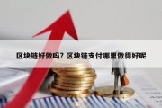 区块链好做吗? 区块链支付哪里做得好呢