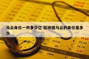 马云身价一共多少亿 区块链马云的身价是多少