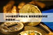 2020雄安区块链论坛 雄安新区最好的区块链技术