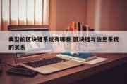 典型的区块链系统有哪些 区块链与信息系统的关系
