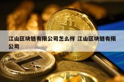 江山区块链有限公司怎么样 江山区块链有限公司