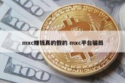 mxc赚钱真的假的 mxc平台骗局
