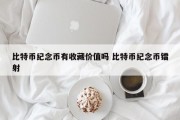 比特币纪念币有收藏价值吗 比特币纪念币镭射