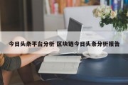 今日头条平台分析 区块链今日头条分析报告