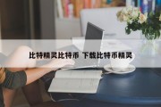 比特精灵比特币 下载比特币精灵