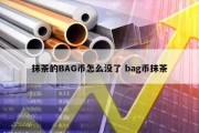 抹茶的BAG币怎么没了 bag币抹茶