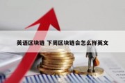 英语区块链 下周区块链会怎么样英文