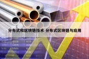 分布式和区块链技术 分布式区块链与应用