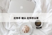 比特币 确认 比特币认筹
