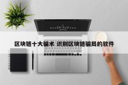 区块链十大骗术 识别区块链骗局的软件