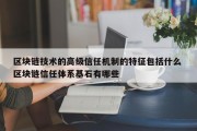 区块链技术的高级信任机制的特征包括什么 区块链信任体系基石有哪些