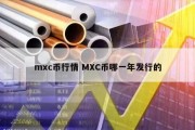mxc币行情 MXC币哪一年发行的