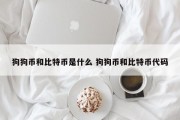 狗狗币和比特币是什么 狗狗币和比特币代码