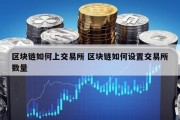 区块链如何上交易所 区块链如何设置交易所数量