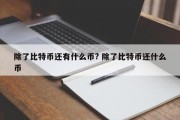 除了比特币还有什么币? 除了比特币还什么币