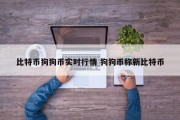 比特币狗狗币实时行情 狗狗币称新比特币