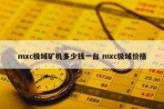 mxc极域矿机多少钱一台 mxc极域价格