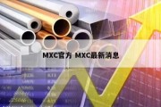 MXC官方 MXC最新消息