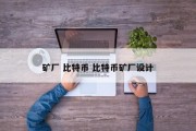 矿厂 比特币 比特币矿厂设计