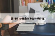 比特币 价格查询 b比特币价格