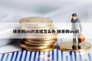 抹茶网usdt冻结怎么办 抹茶网usdt