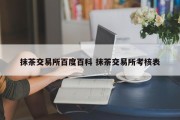 抹茶交易所百度百科 抹茶交易所考核表