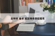 比特币 提币 买比特币然后提币