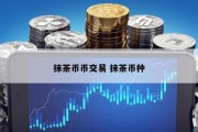 抹茶币币交易 抹茶币种