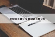 比特币长势分析 比特币长势分析