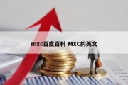 mxc百度百科 MXC的英文