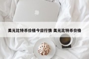 美元比特币价格今日行情 美元比特币价格
