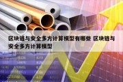 区块链与安全多方计算模型有哪些 区块链与安全多方计算模型