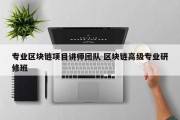 专业区块链项目讲师团队 区块链高级专业研修班