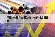 币圈pos是什么 区块链pos的特点是什么