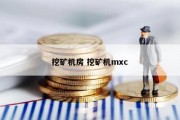 挖矿机房 挖矿机mxc