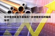 区块链到底是不是骗局? 区块链背后的骗局知乎