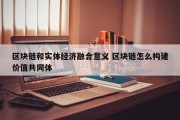 区块链和实体经济融合意义 区块链怎么构建价值共同体