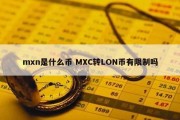 mxn是什么币 MXC转LON币有限制吗