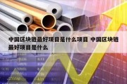 中国区块链最好项目是什么项目 中国区块链最好项目是什么